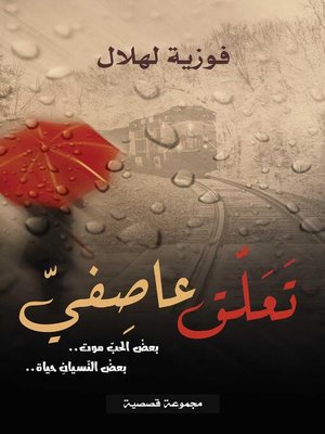 cover image of تَعَلُّق عاصِفيّ